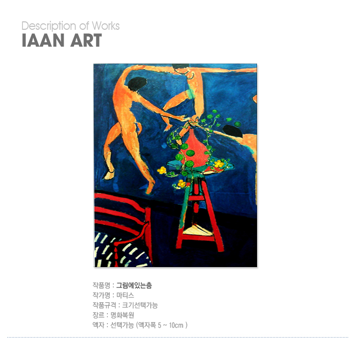 마티스,앙리 마티스,마티스그림,마티스 명화,명화액자,추상화,그림에있는춤,댄스,마티스 춤
