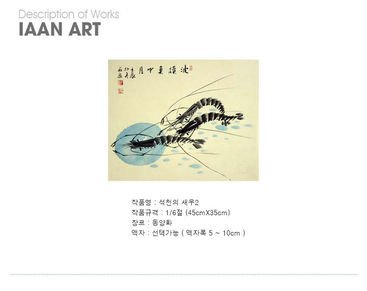 석천, 석천 화백, 동양화, 동양화그림, 동양화그림액자, 석천의 새우2, 새우