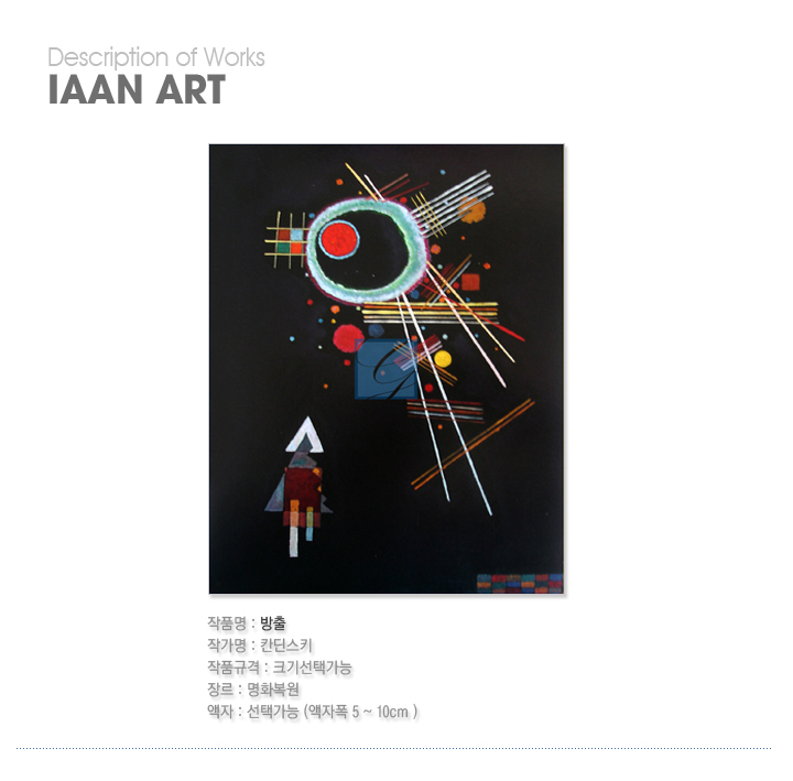 칸딘스키,칸딘스키 그림,칸딘스키 명화,명화액자,추상화,칸딘스키 추상화,방출,칸딘스키 방출