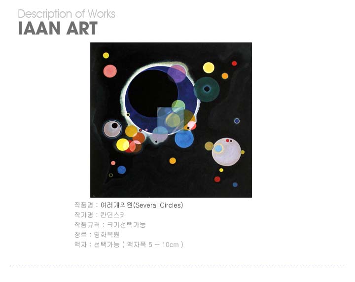 칸딘스키,칸딘스키명화,칸딘스키명화그림,명화그림액자,Kandinsky,여러개의원,Several Circles
