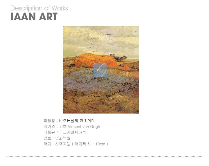고흐,명화,명화그림,명화그림액자,빈센트반고흐,고흐명화그림,고흐명화그림액자,비오는