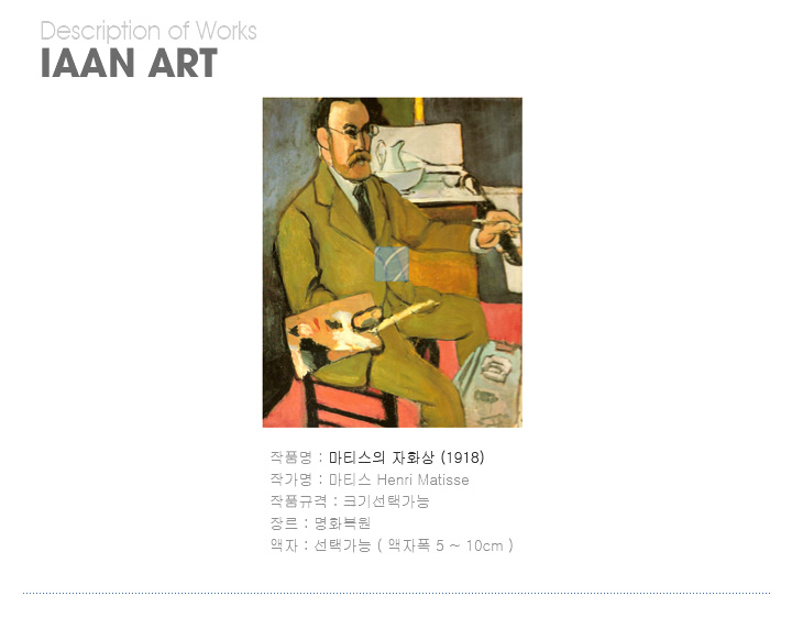 마티스,마티스명화,마티스명화그림,앙리마티스,마티스의 자화상(1918),자화상,명화그림액자