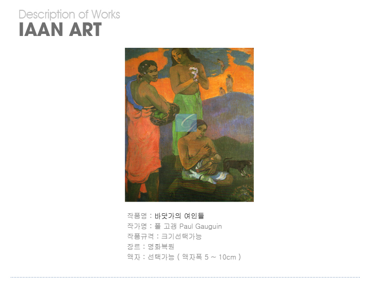 고갱,Paul Gauguin,명화,고갱명화,명화그림,고갱명화그림,명화그림액자,고갱그림,폴고갱,바닷가의 여인들