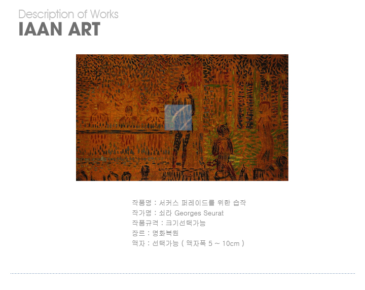 쇠라, Georges Seurat,조르주쇠라,쇠라명화,쇠라명화그림,쇠라명화그림액자,쇠라그림,서커스퍼레이드를 위한 습작