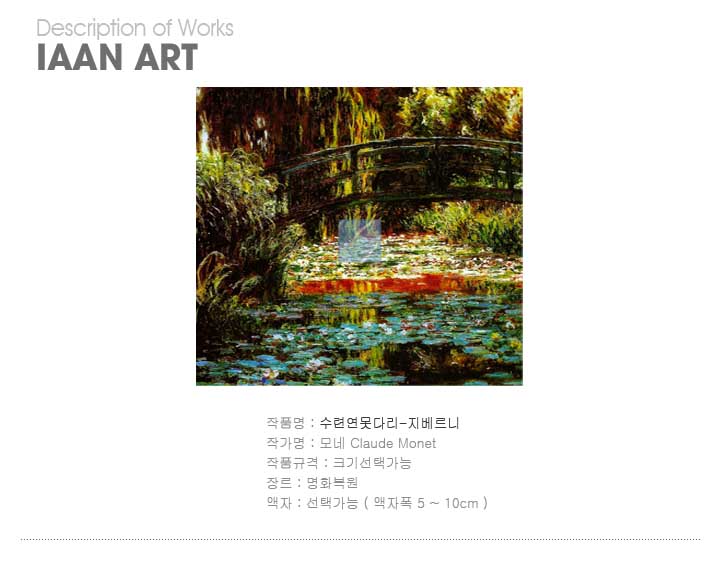 명화,명화그림,명화액자,모네,모네그림,클로드 모네,풍경화,모네수련,수련연작,수련화,수련연못다리-지베르니